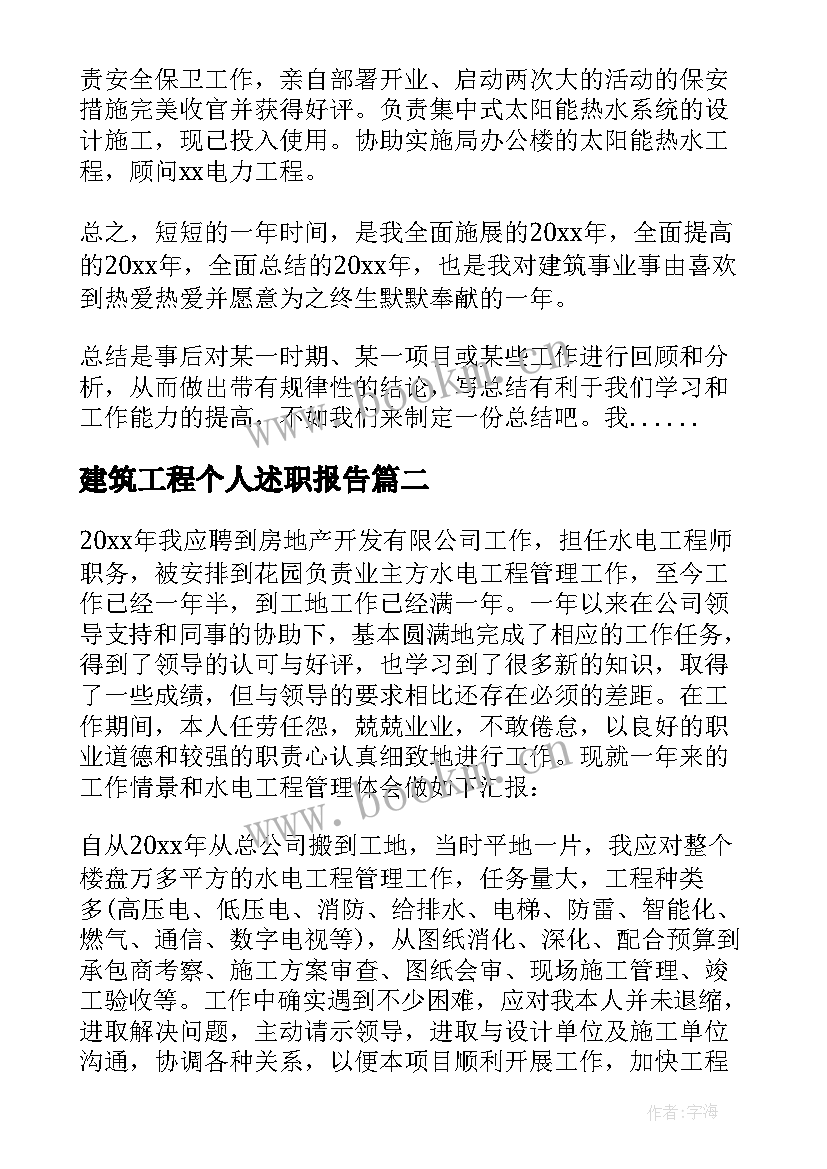 建筑工程个人述职报告 建筑工程师个人总结(模板7篇)