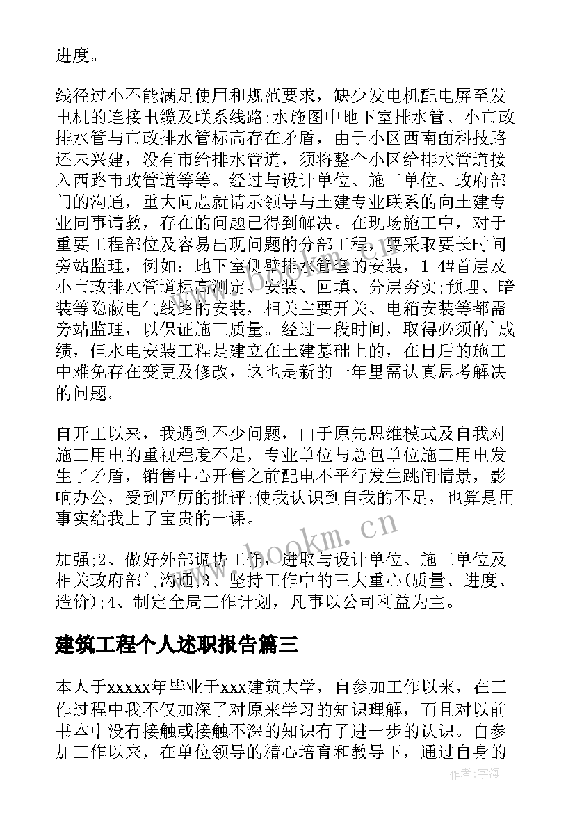 建筑工程个人述职报告 建筑工程师个人总结(模板7篇)