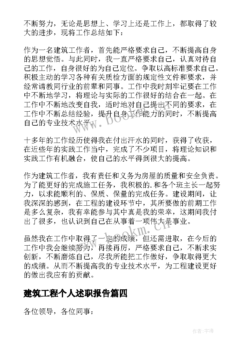 建筑工程个人述职报告 建筑工程师个人总结(模板7篇)