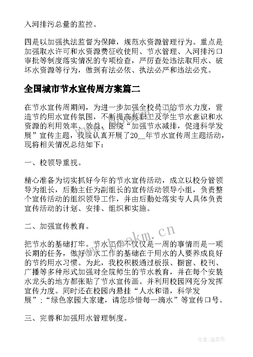 最新全国城市节水宣传周方案 市开展全国城市节水宣传周活动简报(实用5篇)