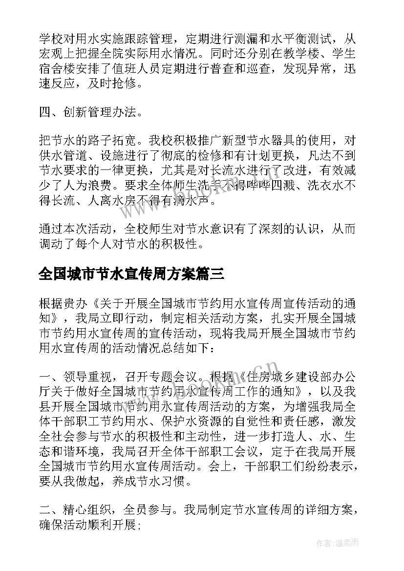 最新全国城市节水宣传周方案 市开展全国城市节水宣传周活动简报(实用5篇)