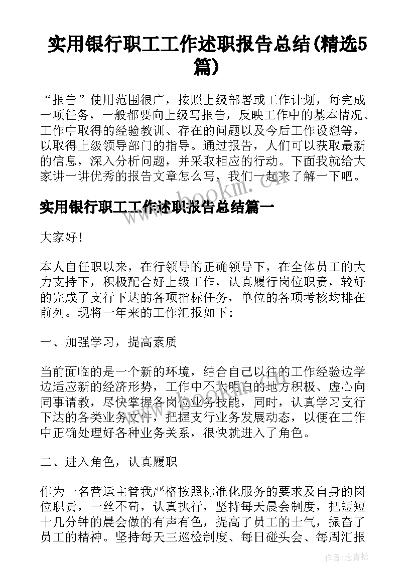 实用银行职工工作述职报告总结(精选5篇)