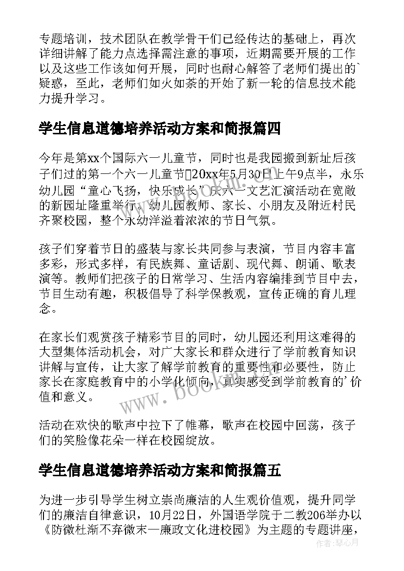 最新学生信息道德培养活动方案和简报 小学学生信息道德培养活动简报(大全6篇)