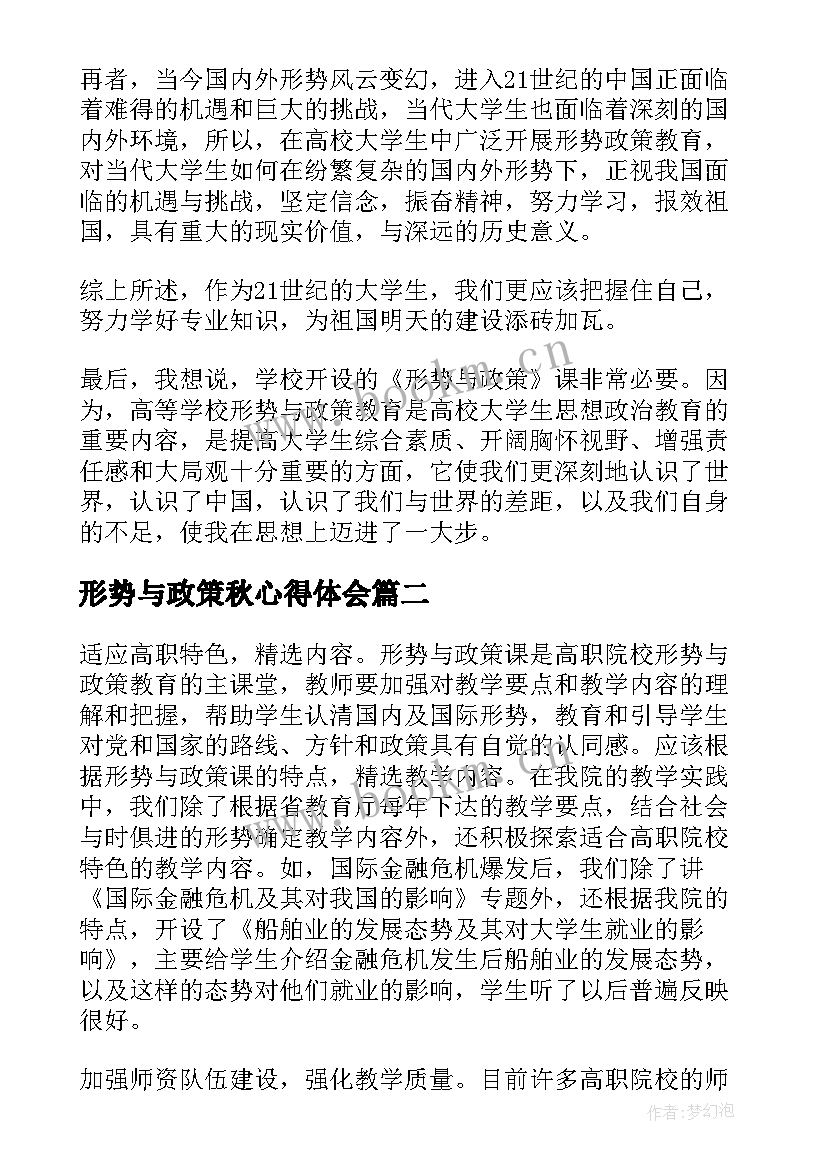 形势与政策秋心得体会(实用5篇)