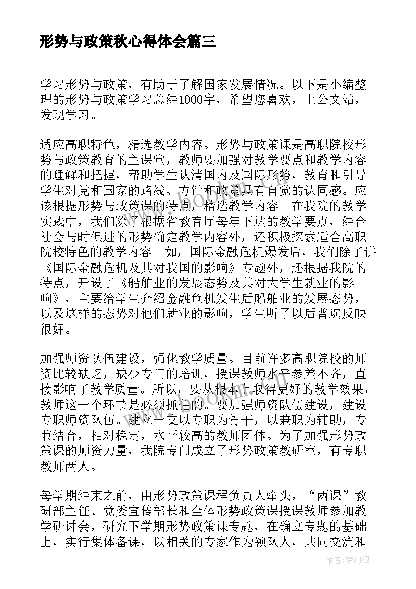 形势与政策秋心得体会(实用5篇)