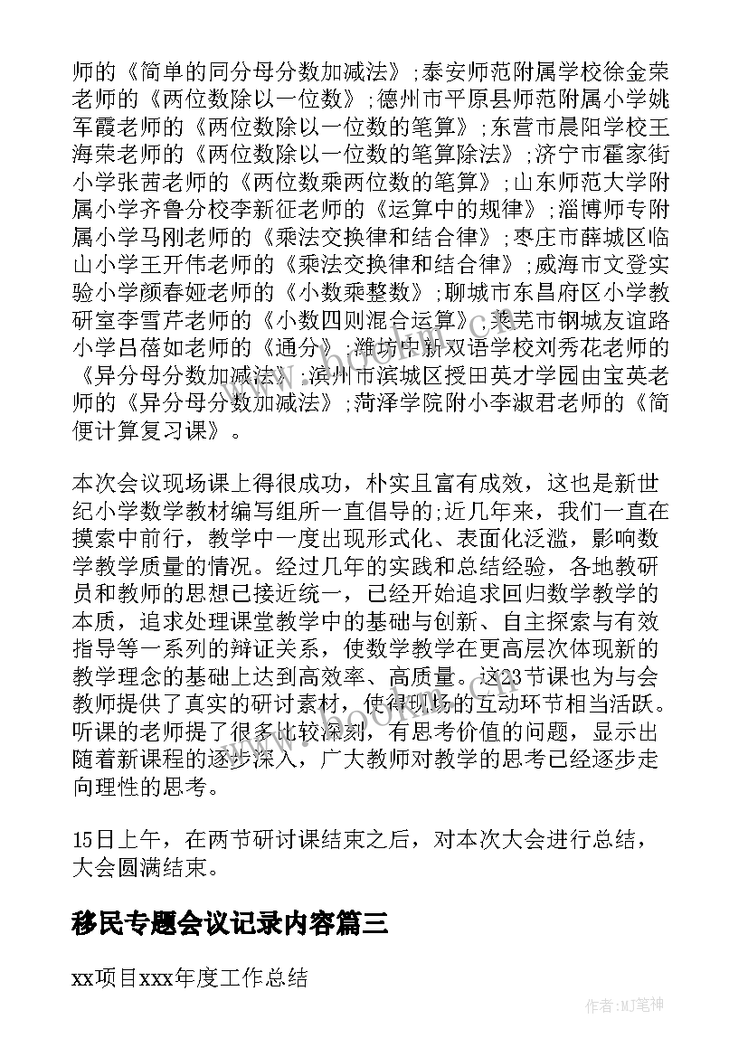 移民专题会议记录内容 招生宣传专题会议记录(通用10篇)