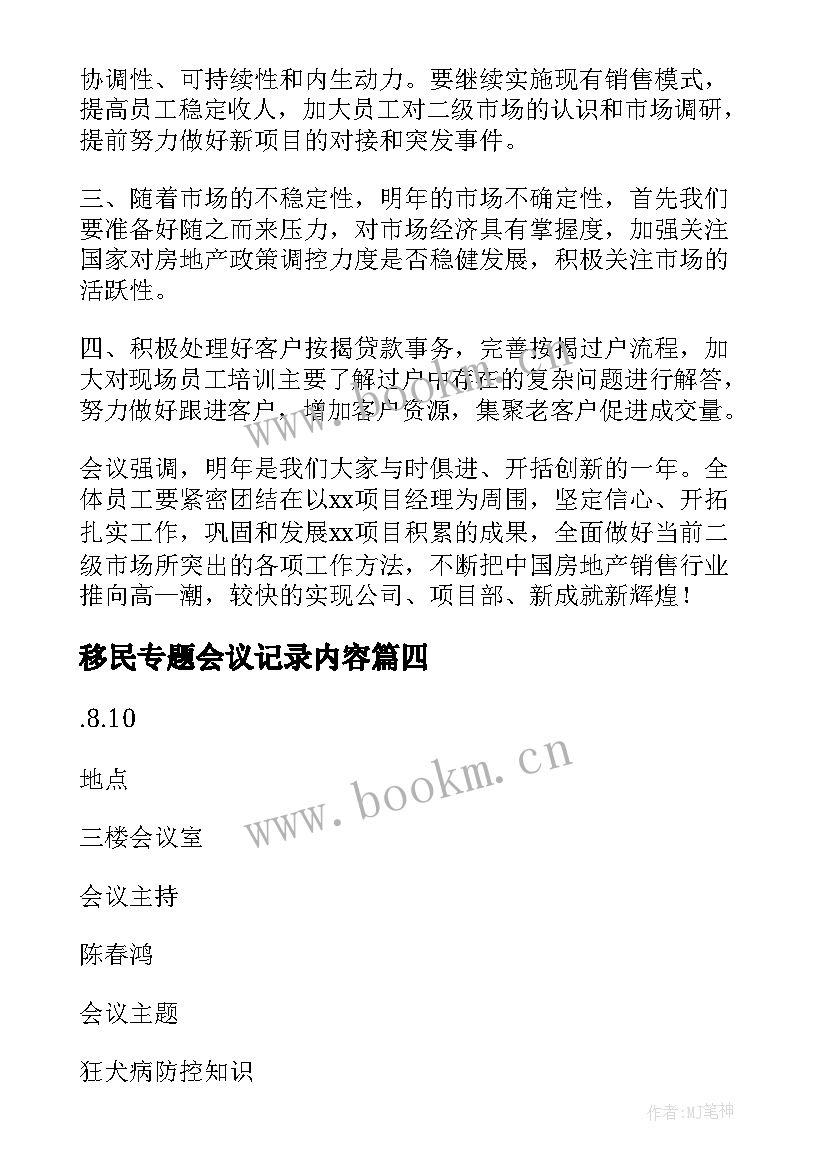 移民专题会议记录内容 招生宣传专题会议记录(通用10篇)