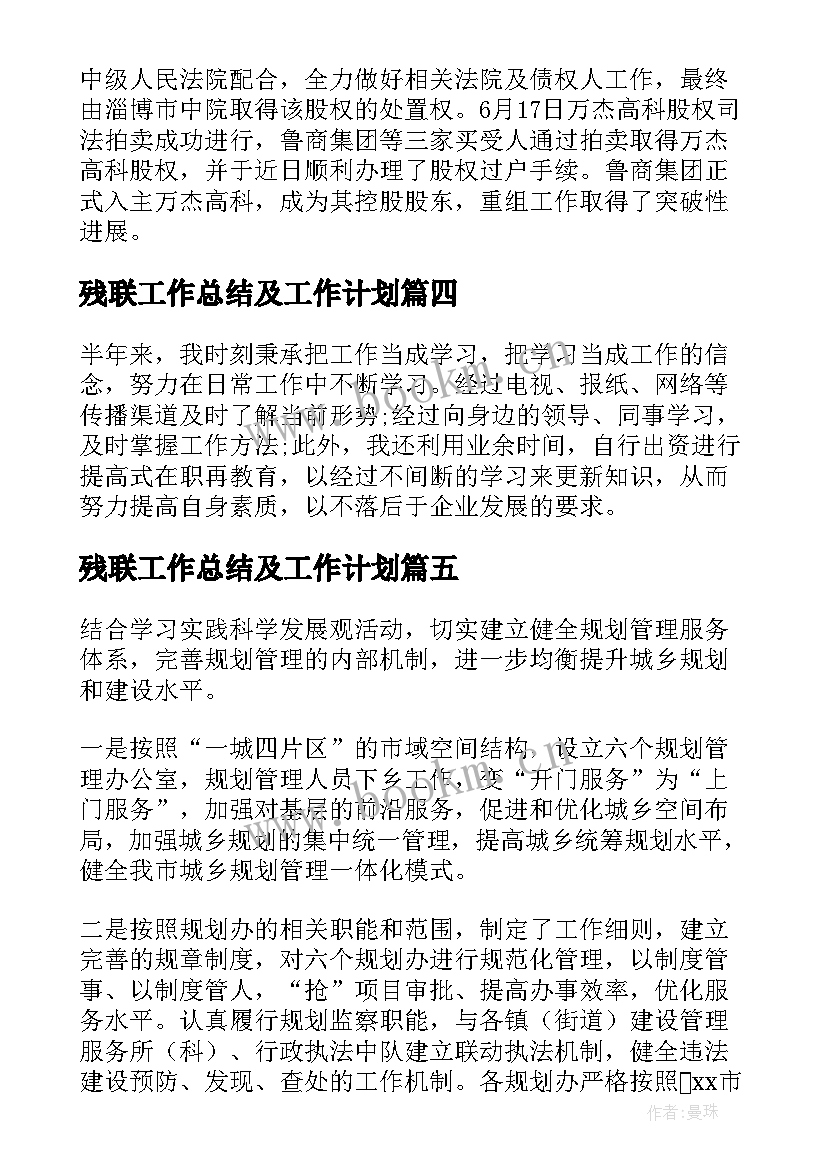 残联工作总结及工作计划(通用8篇)