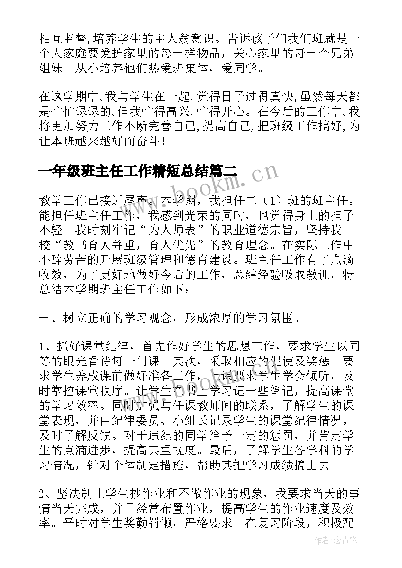 2023年一年级班主任工作精短总结(精选5篇)