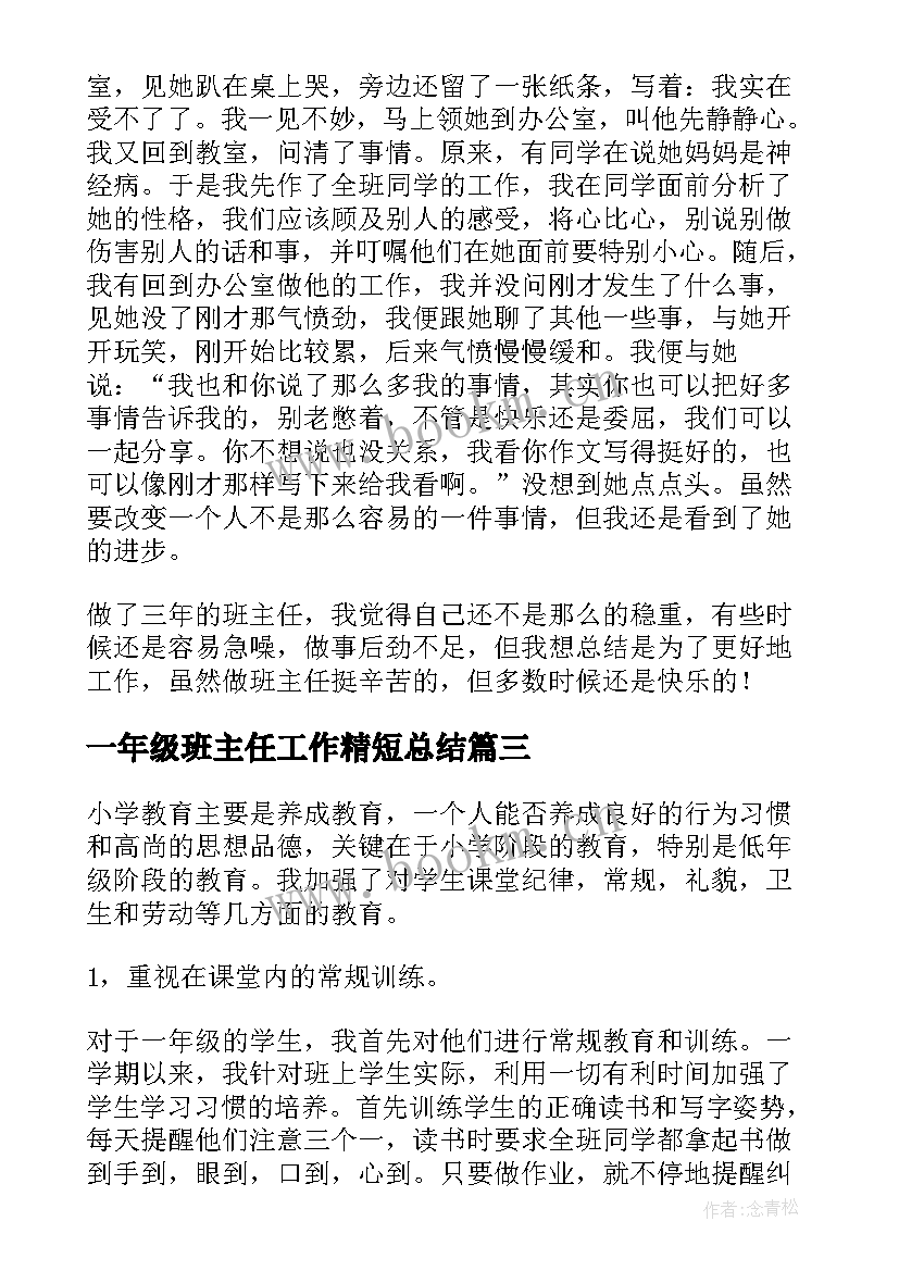 2023年一年级班主任工作精短总结(精选5篇)