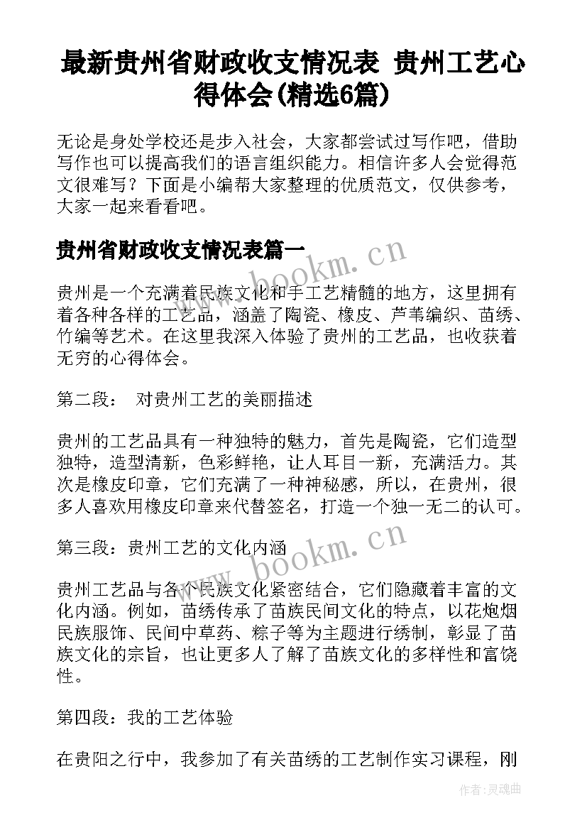 最新贵州省财政收支情况表 贵州工艺心得体会(精选6篇)