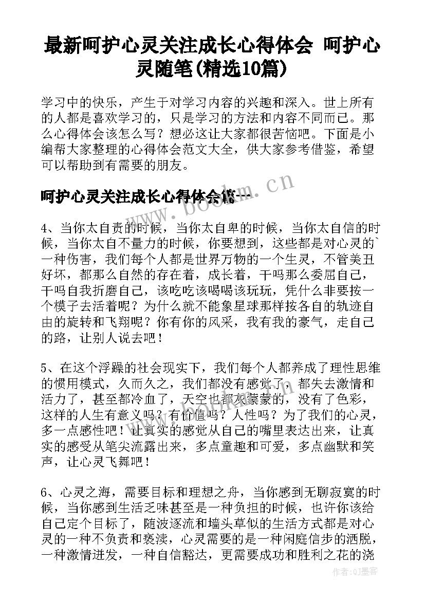 最新呵护心灵关注成长心得体会 呵护心灵随笔(精选10篇)