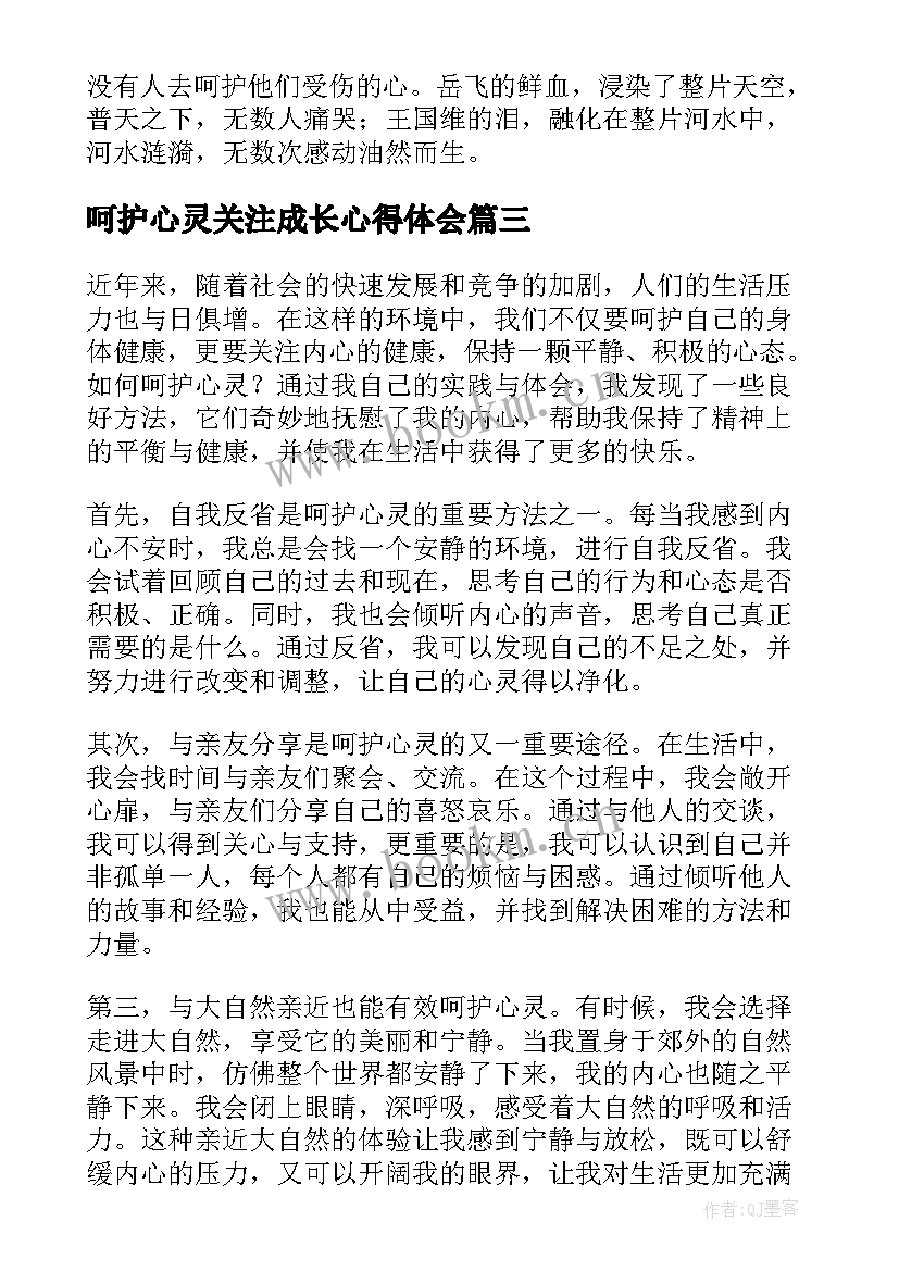 最新呵护心灵关注成长心得体会 呵护心灵随笔(精选10篇)