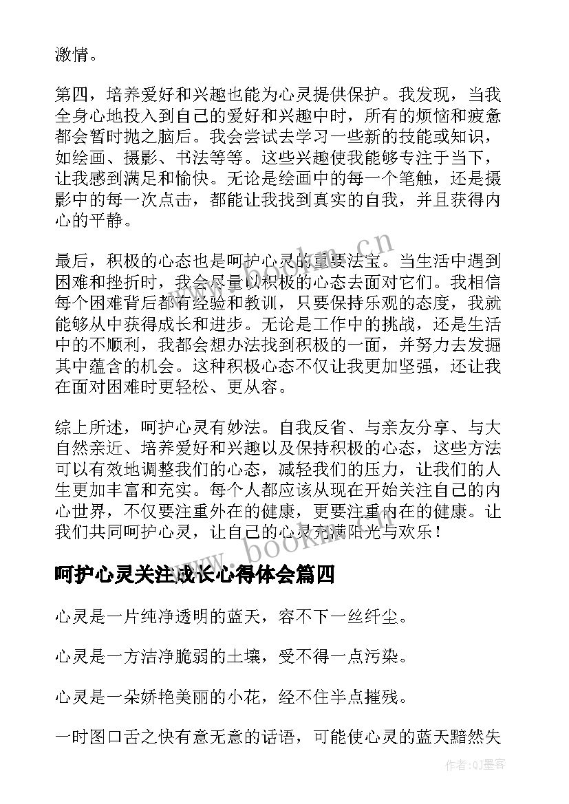 最新呵护心灵关注成长心得体会 呵护心灵随笔(精选10篇)