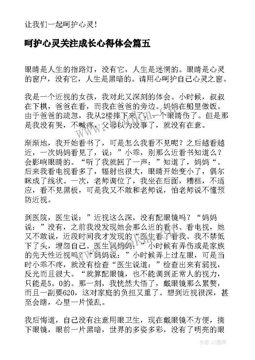 最新呵护心灵关注成长心得体会 呵护心灵随笔(精选10篇)