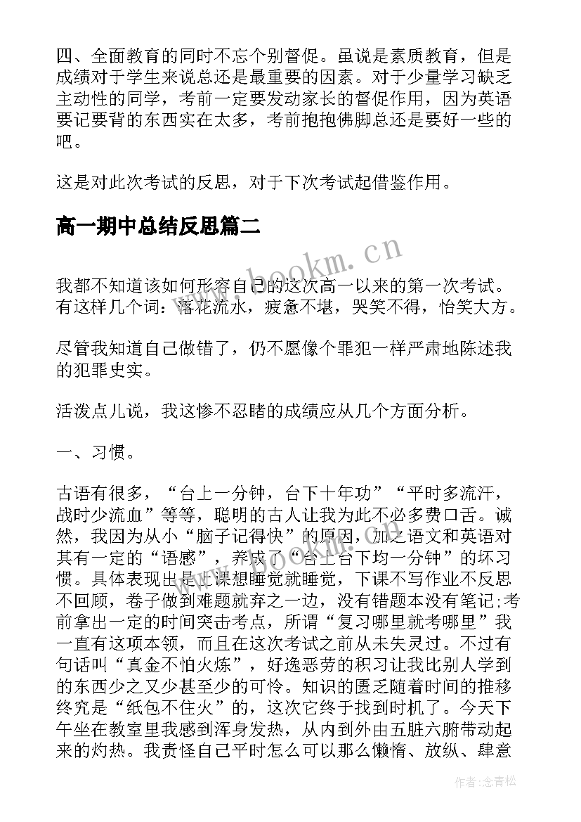 2023年高一期中总结反思 高一期试反思总结(模板5篇)