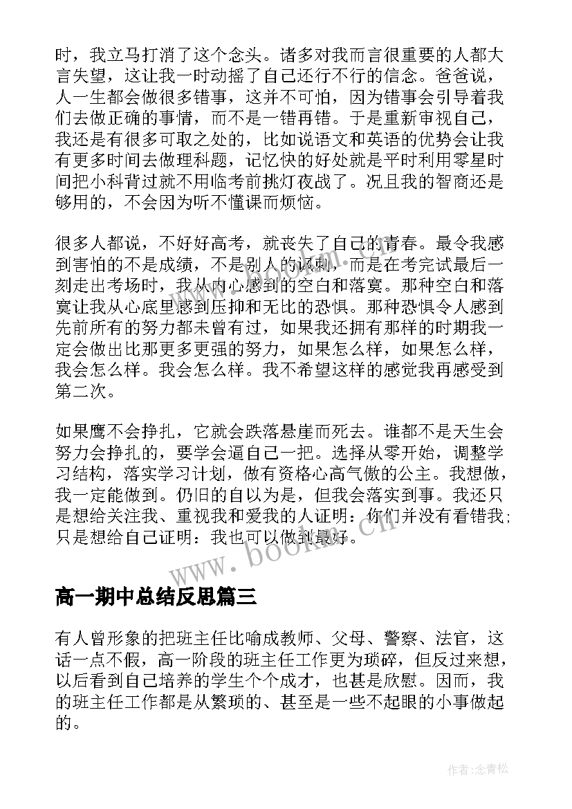 2023年高一期中总结反思 高一期试反思总结(模板5篇)