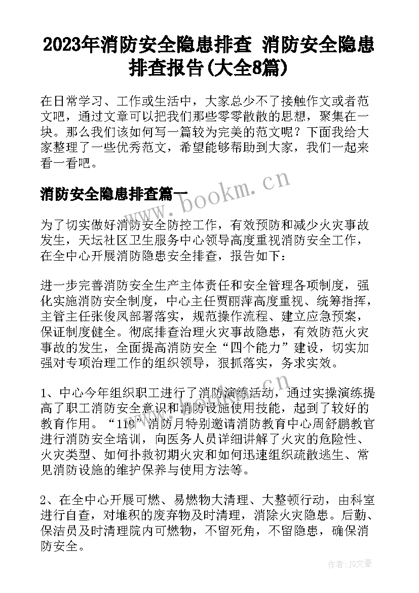 2023年消防安全隐患排查 消防安全隐患排查报告(大全8篇)