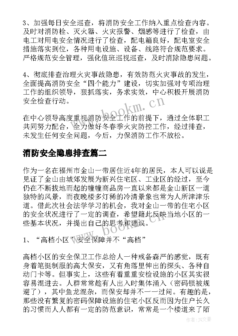 2023年消防安全隐患排查 消防安全隐患排查报告(大全8篇)