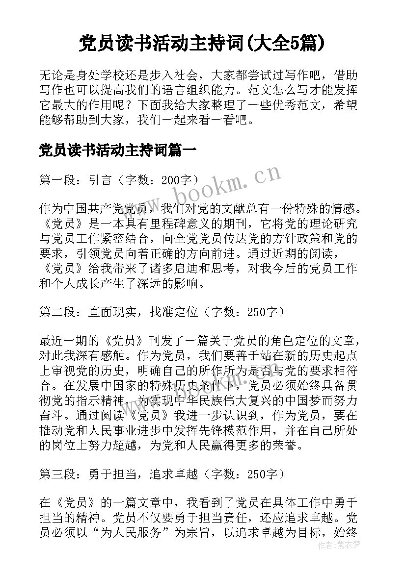 党员读书活动主持词(大全5篇)