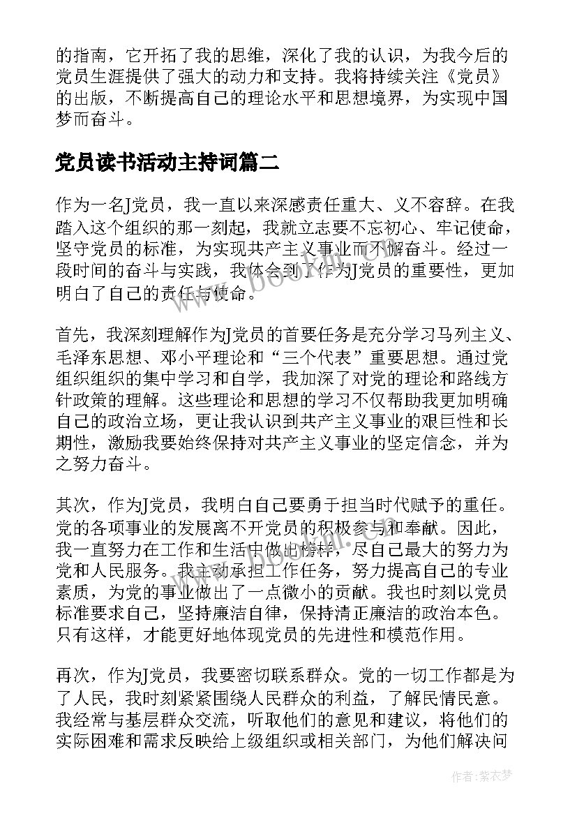 党员读书活动主持词(大全5篇)