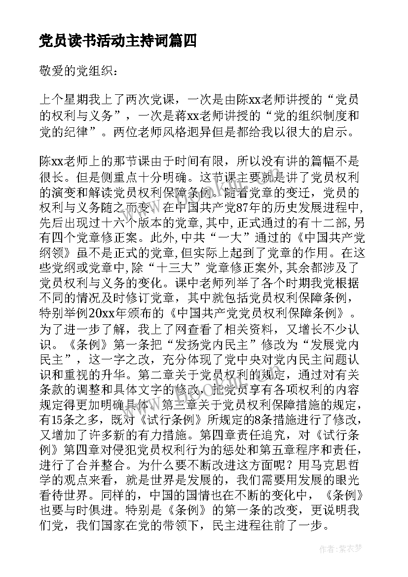 党员读书活动主持词(大全5篇)