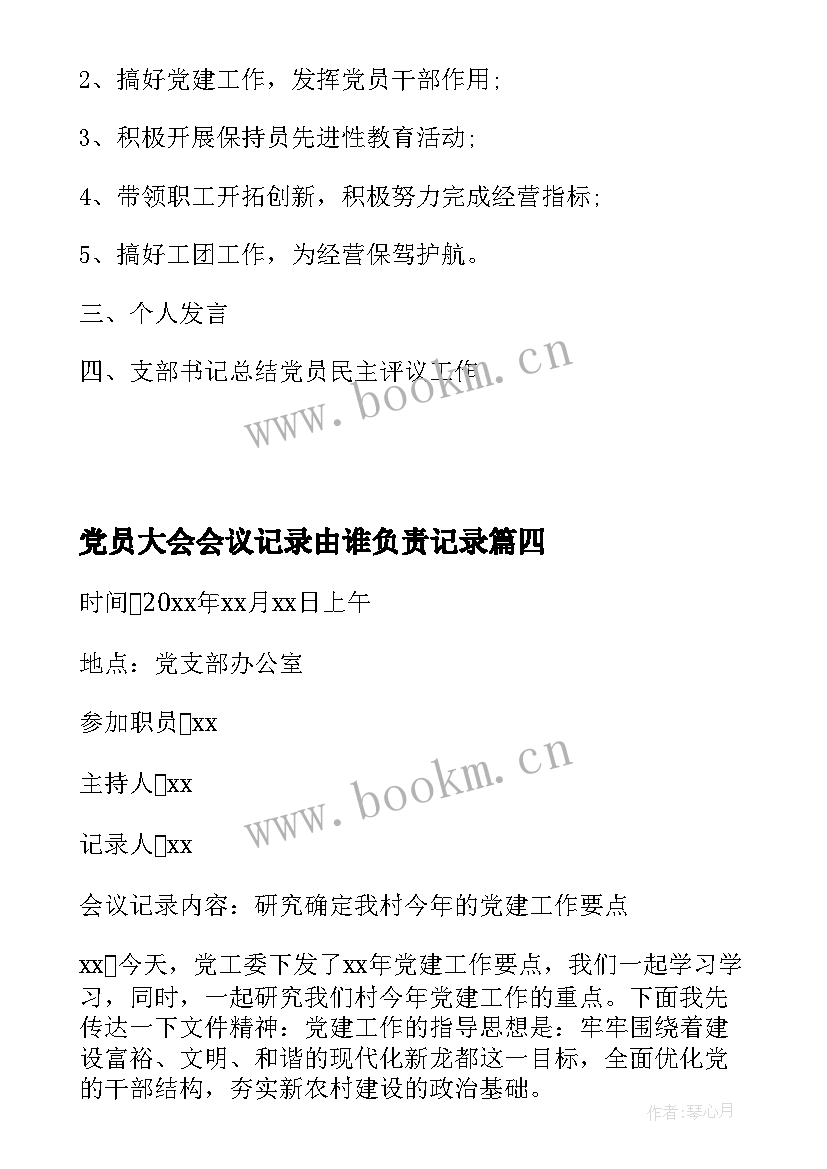 最新党员大会会议记录由谁负责记录 支部党员大会会议记录(模板6篇)