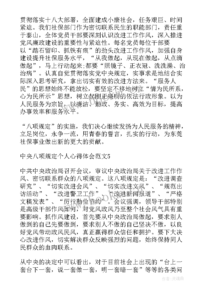 八项规定个人心得体会 中央八项规定个人心得体会(优秀5篇)