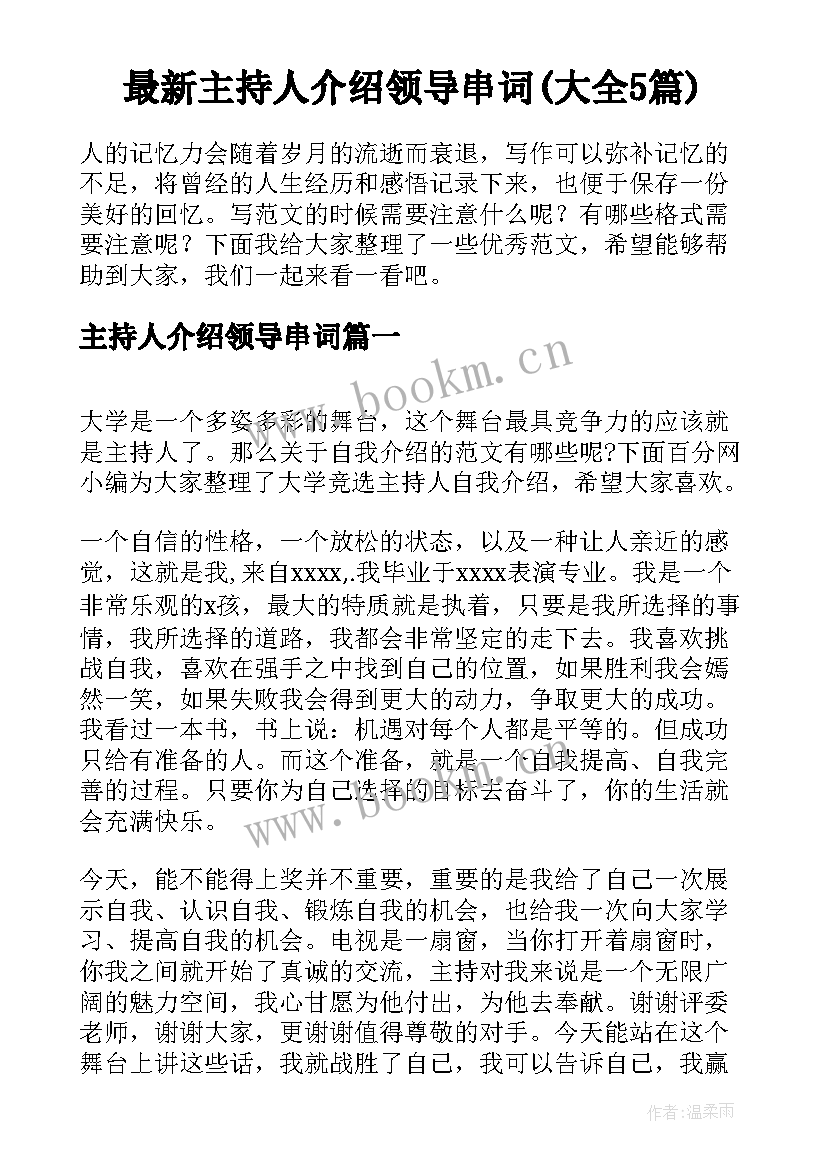 最新主持人介绍领导串词(大全5篇)