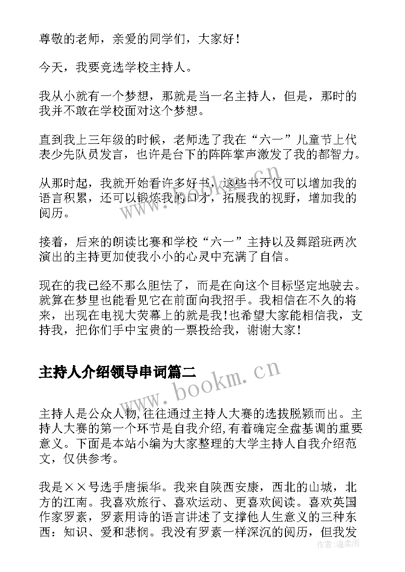 最新主持人介绍领导串词(大全5篇)