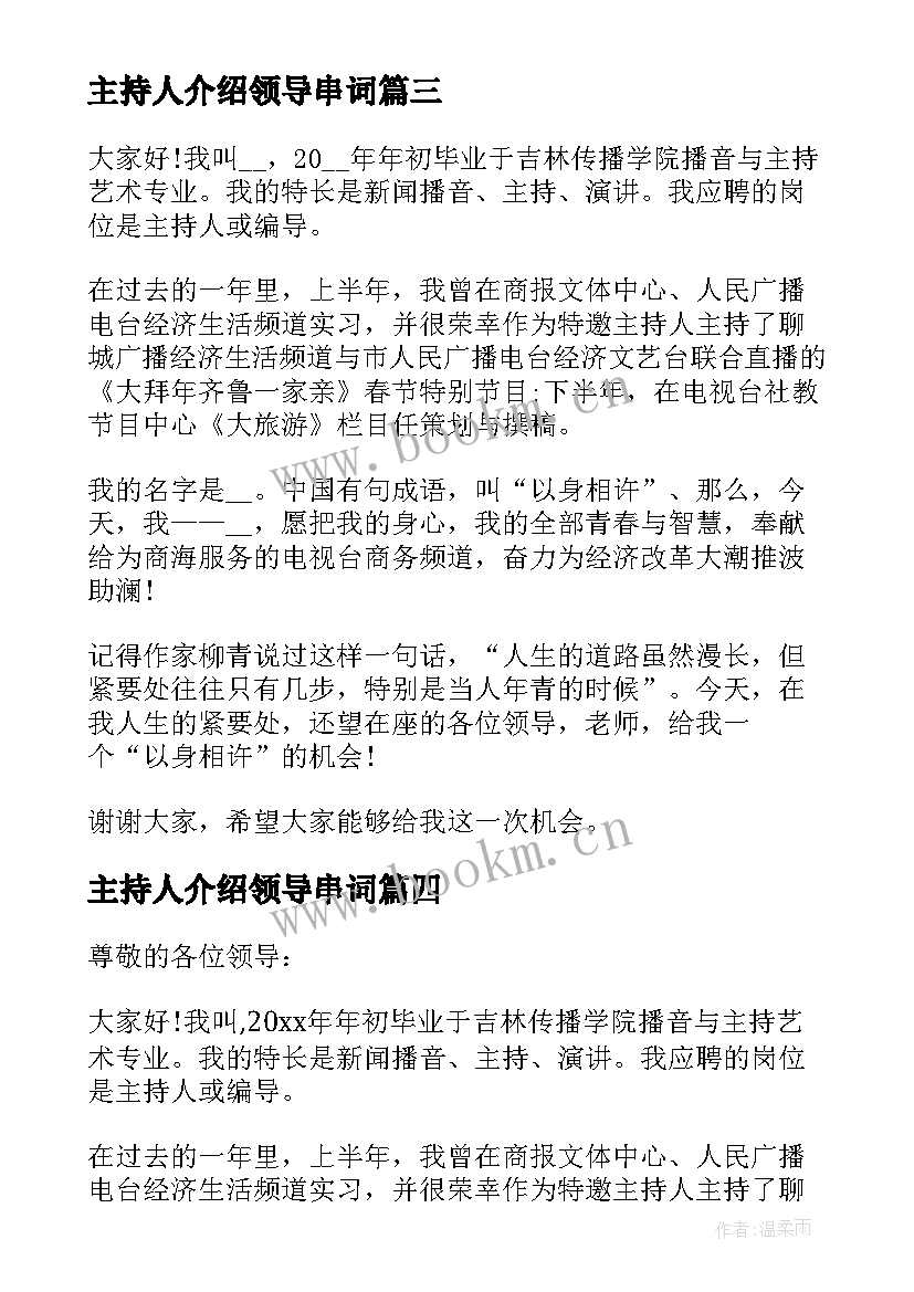 最新主持人介绍领导串词(大全5篇)