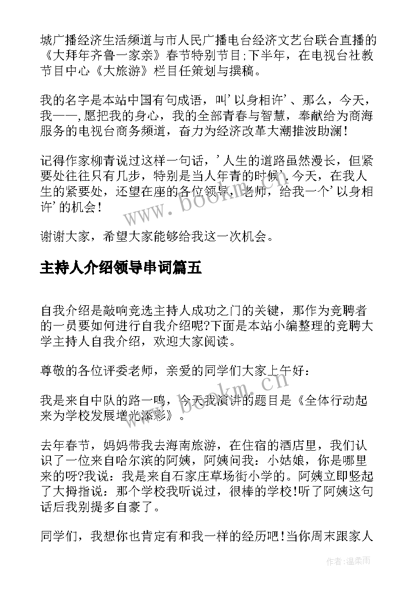 最新主持人介绍领导串词(大全5篇)