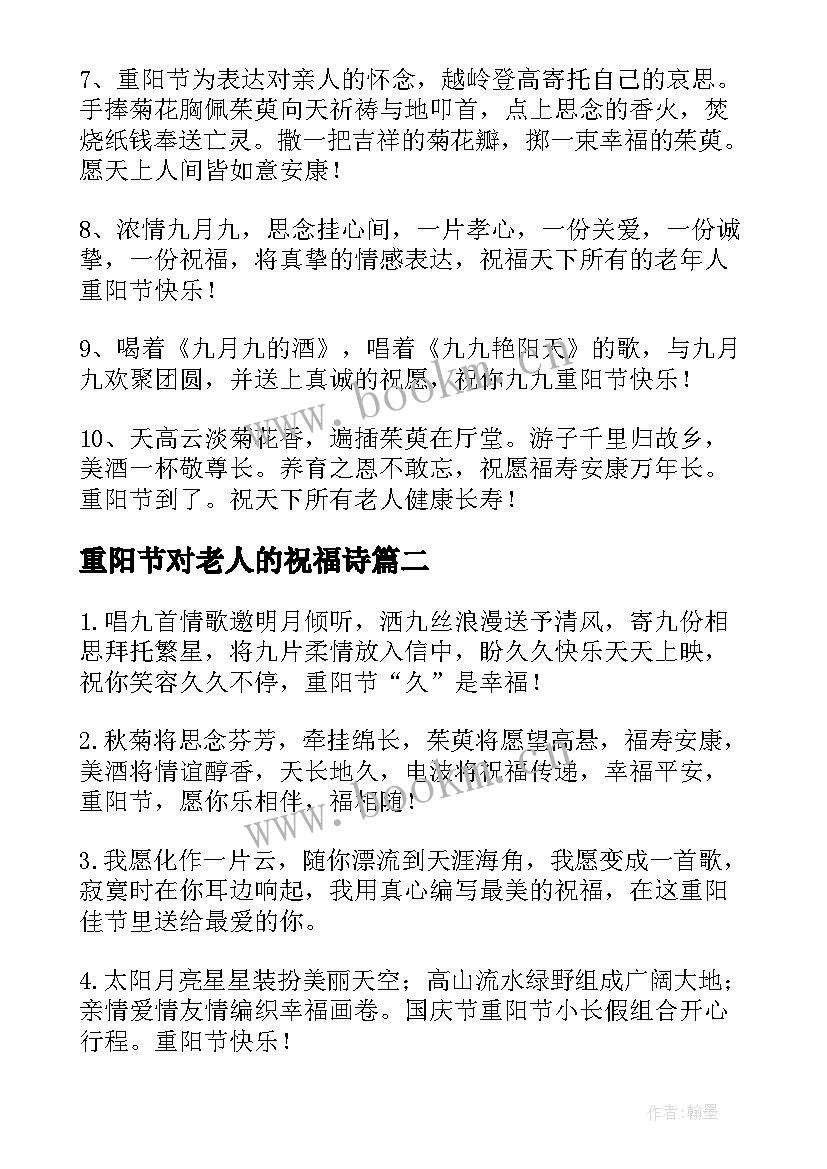 2023年重阳节对老人的祝福诗 重阳节祝福老人的祝福语(汇总6篇)