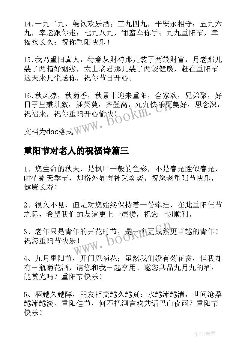 2023年重阳节对老人的祝福诗 重阳节祝福老人的祝福语(汇总6篇)