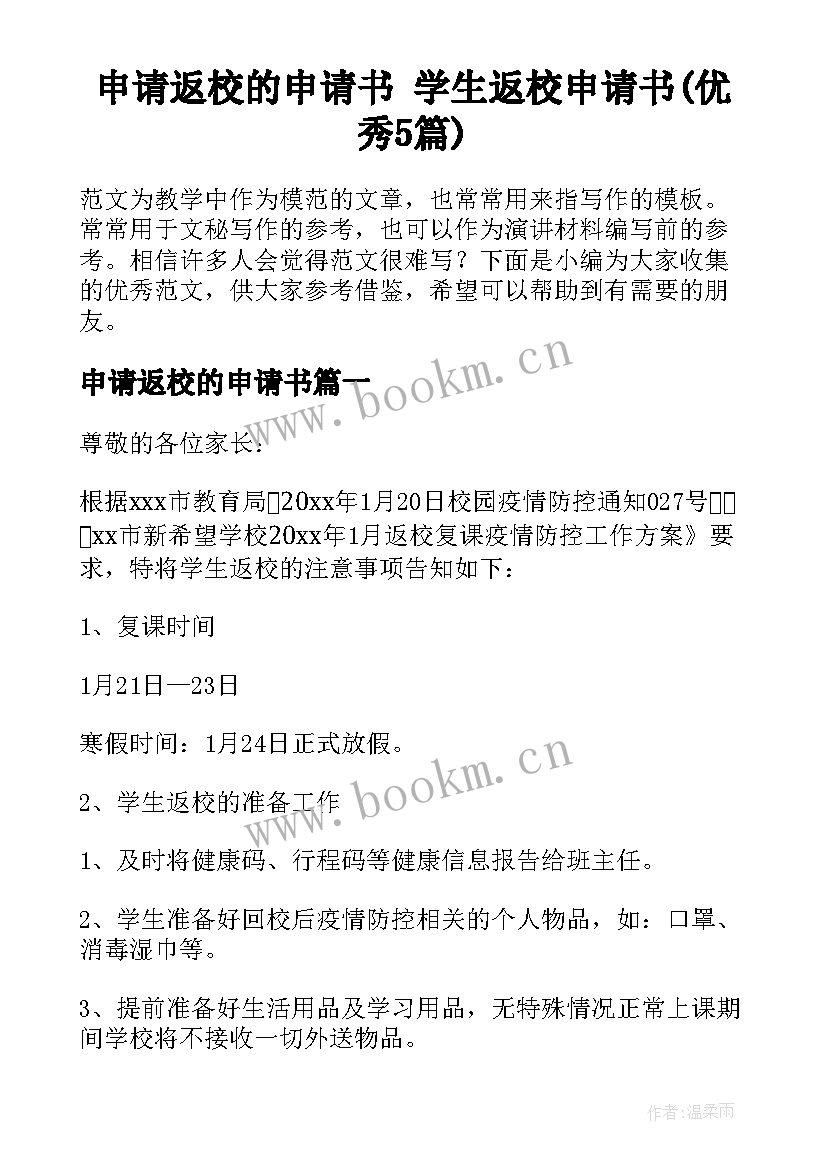 申请返校的申请书 学生返校申请书(优秀5篇)