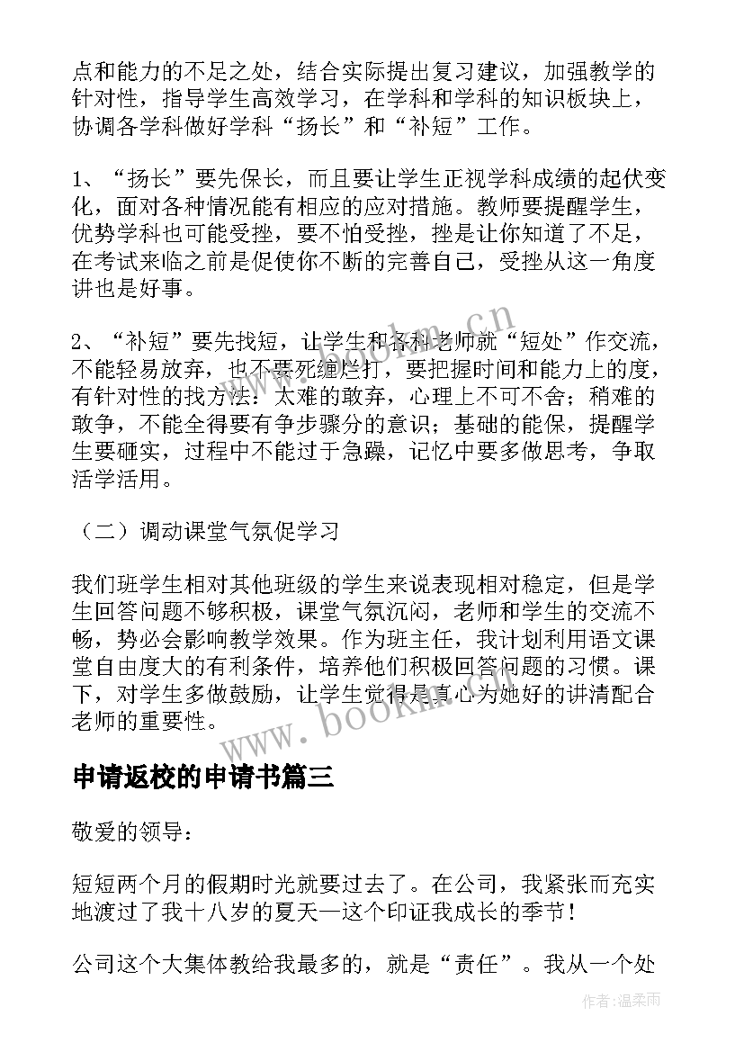 申请返校的申请书 学生返校申请书(优秀5篇)