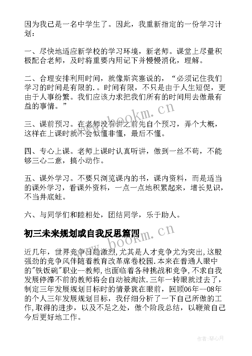 初三未来规划或自我反思(模板5篇)