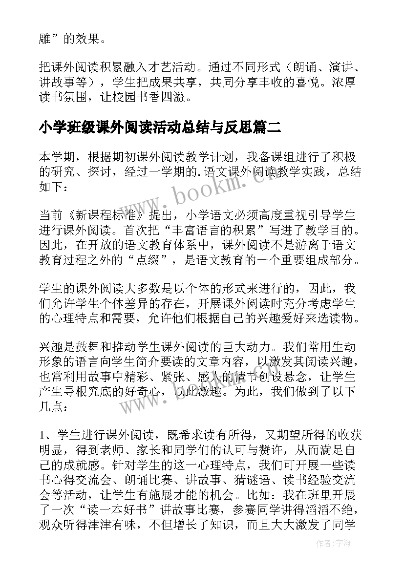 小学班级课外阅读活动总结与反思 小学生课外阅读活动总结(精选8篇)