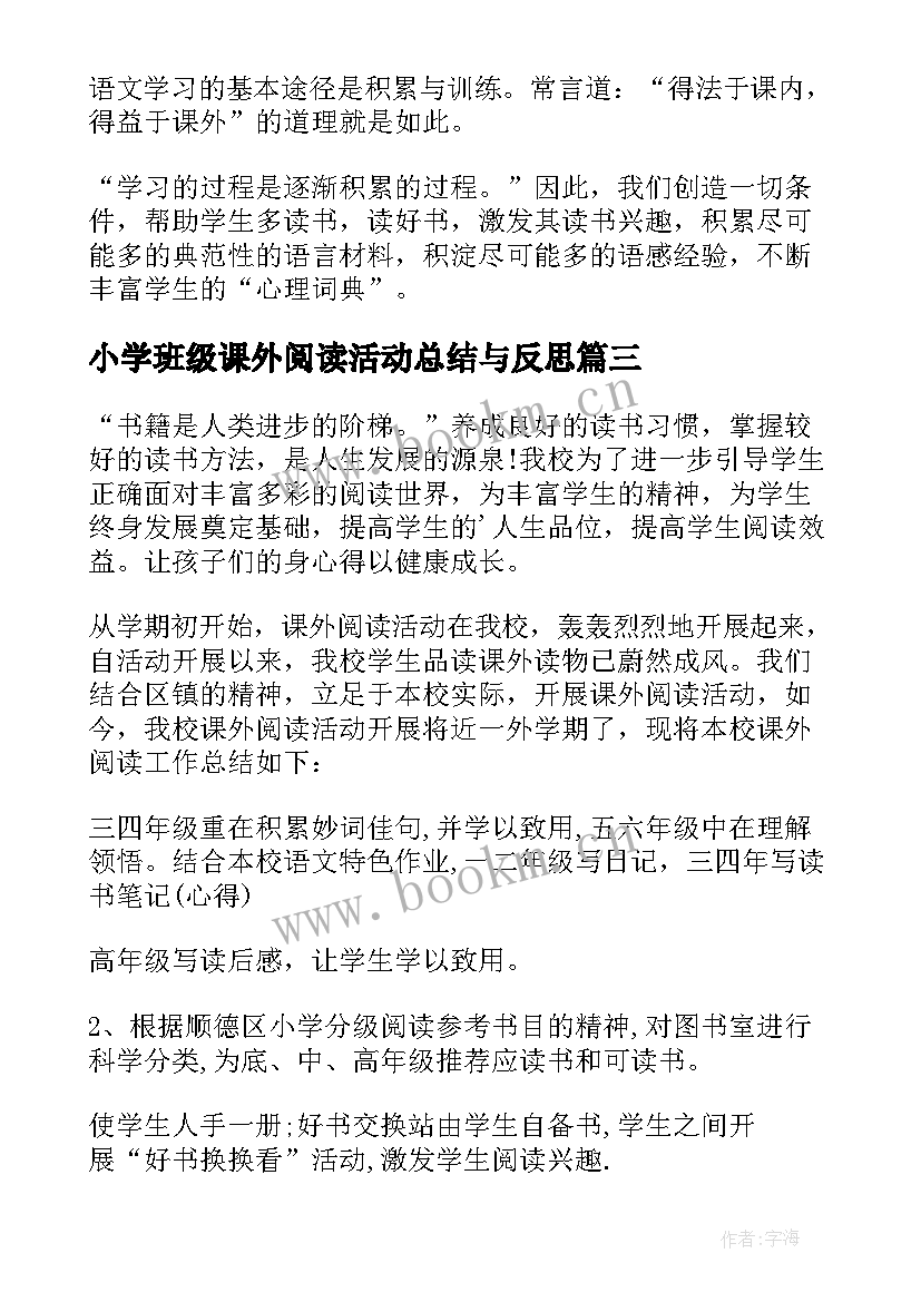 小学班级课外阅读活动总结与反思 小学生课外阅读活动总结(精选8篇)