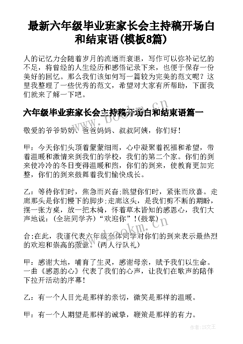 最新六年级毕业班家长会主持稿开场白和结束语(模板8篇)