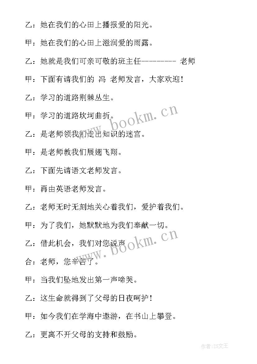 最新六年级毕业班家长会主持稿开场白和结束语(模板8篇)