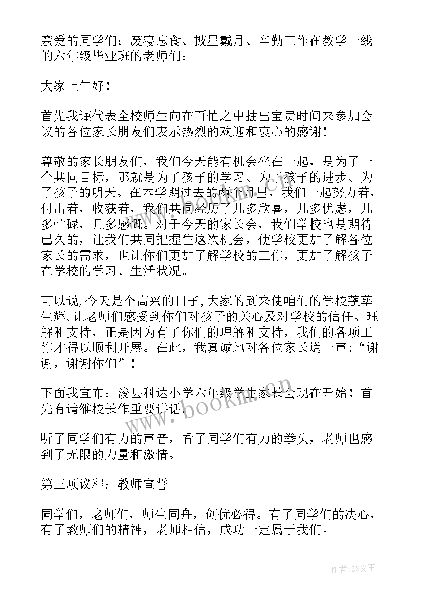 最新六年级毕业班家长会主持稿开场白和结束语(模板8篇)