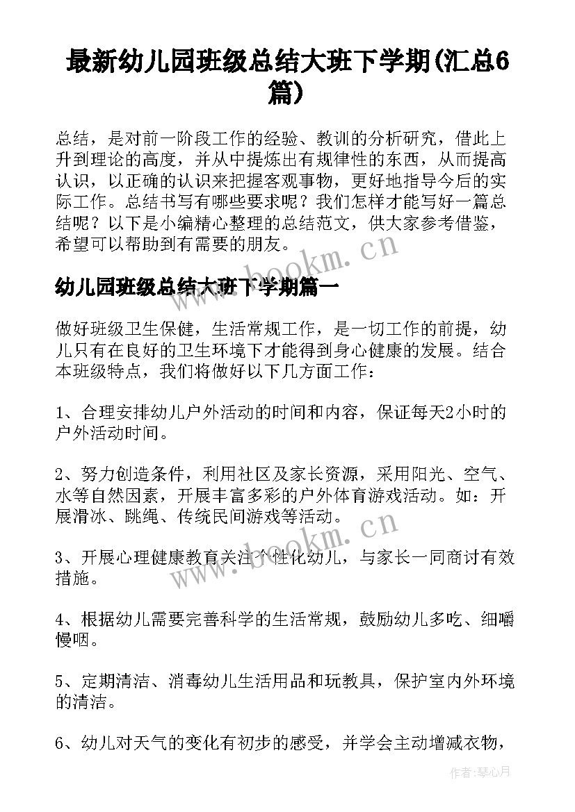 最新幼儿园班级总结大班下学期(汇总6篇)