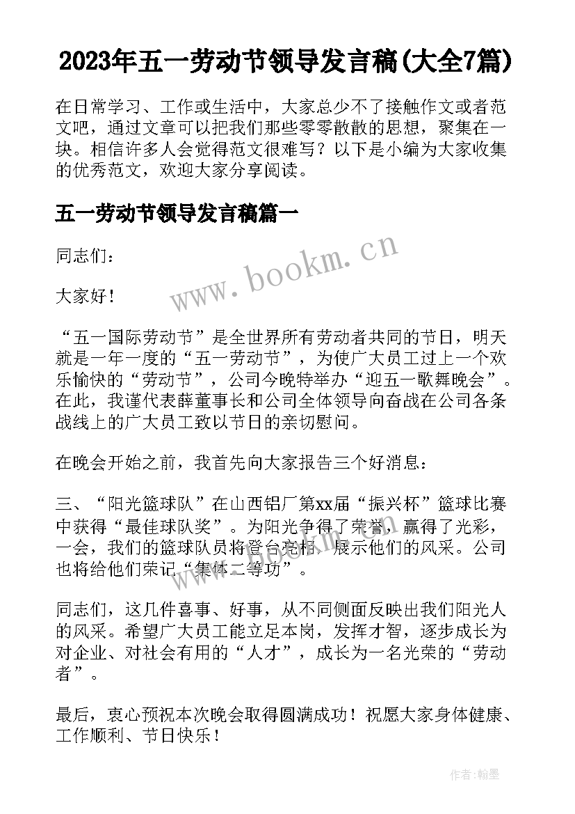 2023年五一劳动节领导发言稿(大全7篇)