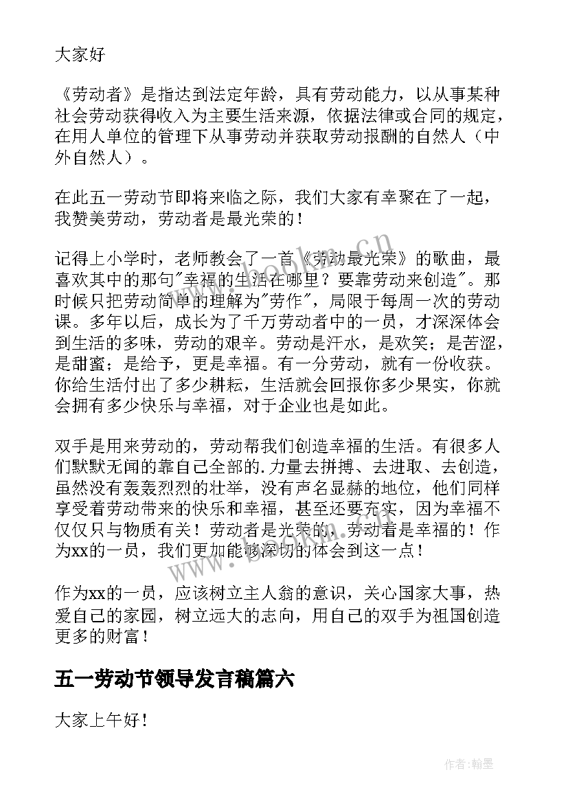 2023年五一劳动节领导发言稿(大全7篇)