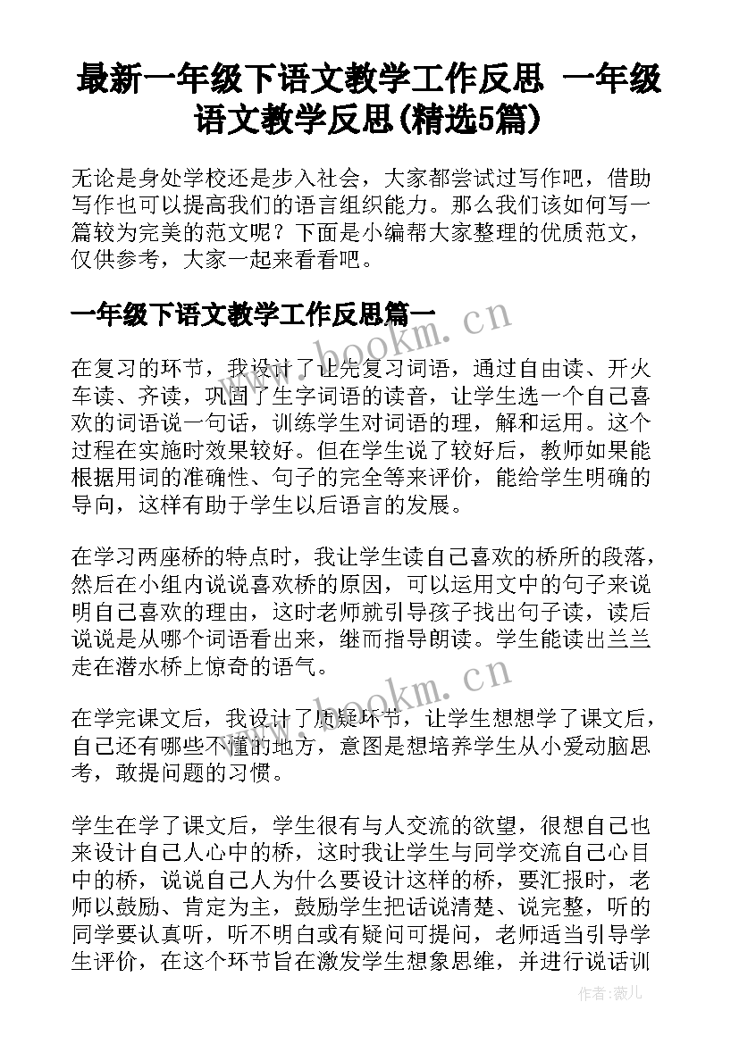 最新一年级下语文教学工作反思 一年级语文教学反思(精选5篇)