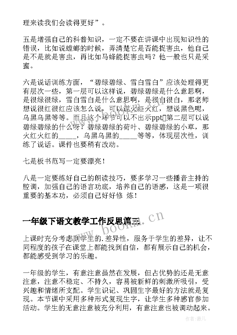 最新一年级下语文教学工作反思 一年级语文教学反思(精选5篇)