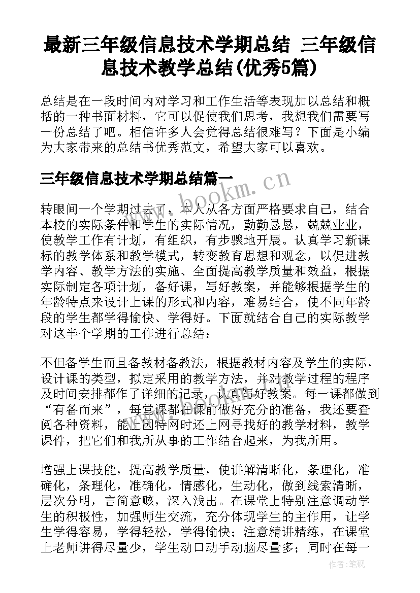 最新三年级信息技术学期总结 三年级信息技术教学总结(优秀5篇)