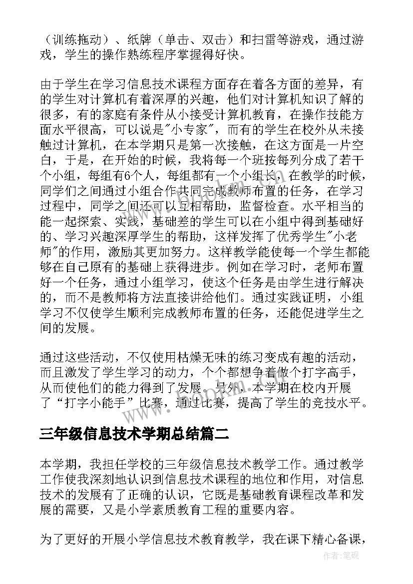 最新三年级信息技术学期总结 三年级信息技术教学总结(优秀5篇)