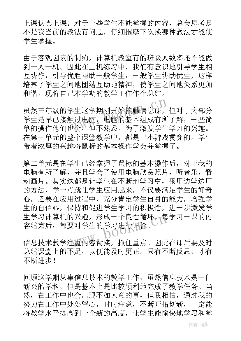 最新三年级信息技术学期总结 三年级信息技术教学总结(优秀5篇)